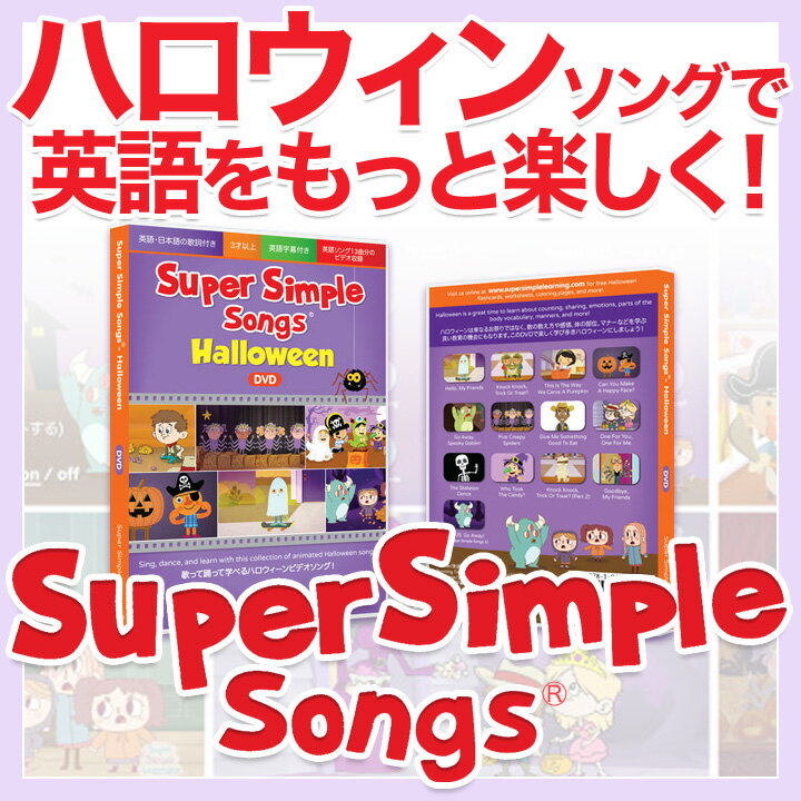 英語 ハロウィン DVD Super Simple Songs Halloween DVD…...:eigo:10002141