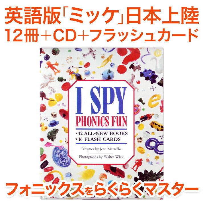 ミッケ！ アメリカ版オリジナル CD付 I SPY フォニックス・ファン・パック 日本語訳…...:eigo:10002075