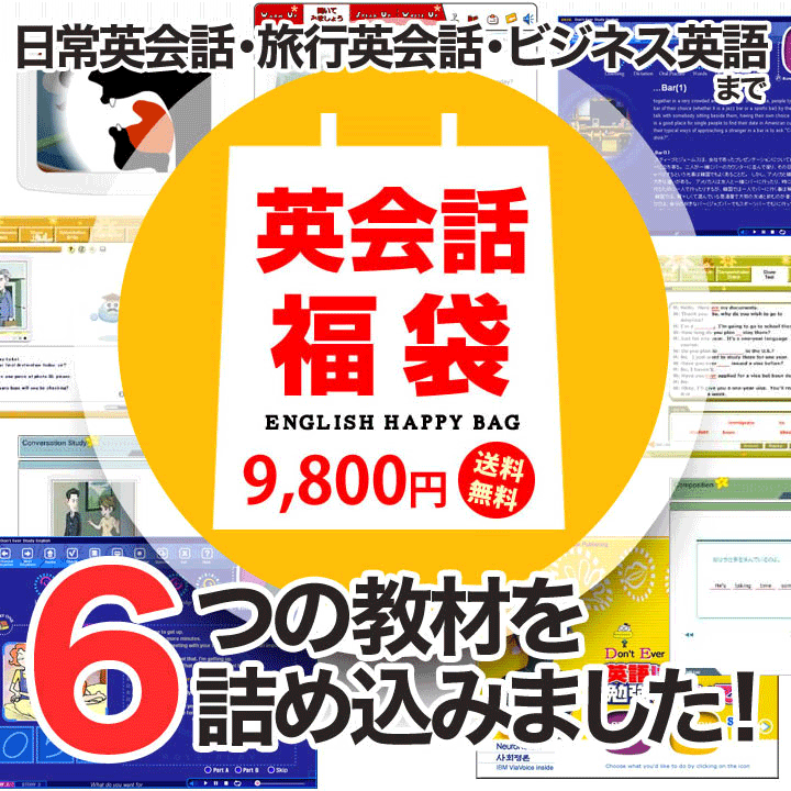 英語教材 英会話教材のセット 75％OFF「英会話福袋」（SALE 通常40,250円のところ9,800円 送料無料・代引手数料無料）英単語を覚え英語発音をキレイにする