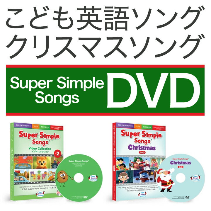 幼児英語 DVD Super Simple Songs ビデオコレクション Vol.2 と クリスマ...:eigo:10001946