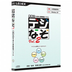 思考力を育む算数脳パズル「デジなぞ Vol.2」パソコンソフト...:eigo:10002023