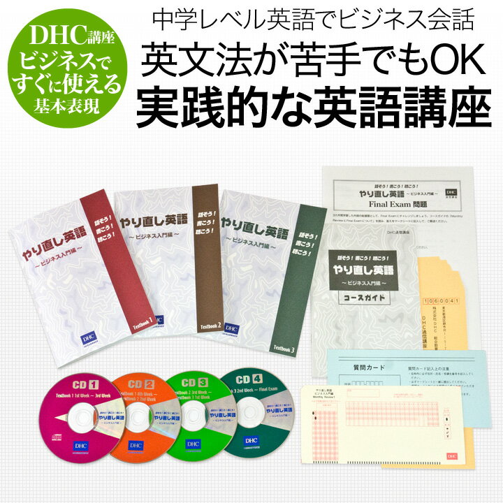 やり直し英語 ビジネス入門編（DHC通信講座 DHC DHC総合教育研究所 中学英語 ビジ…...:eigo:10002027