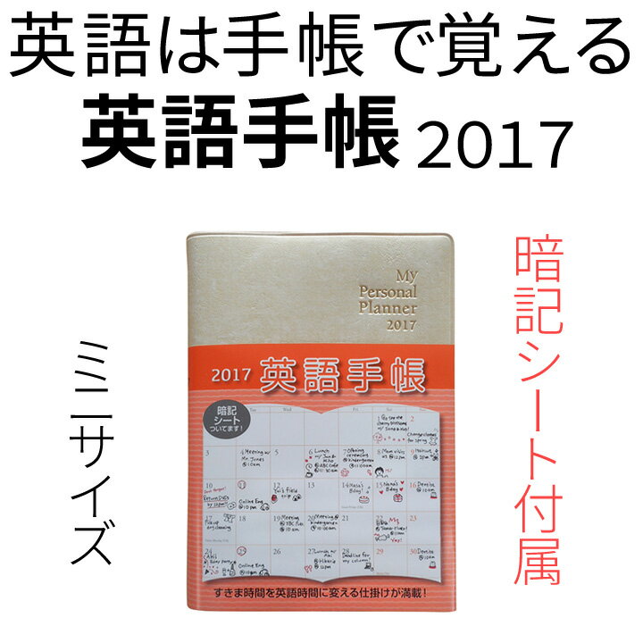 手帳 英語手帳 2017年版 （メール便送料無料） ミニ判 （文庫本サイズ） シャンパンホ…...:eigo:10000466