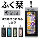 ふく栞(しおり) メガネ拭きになるしおり 【ジェコル 正規販...