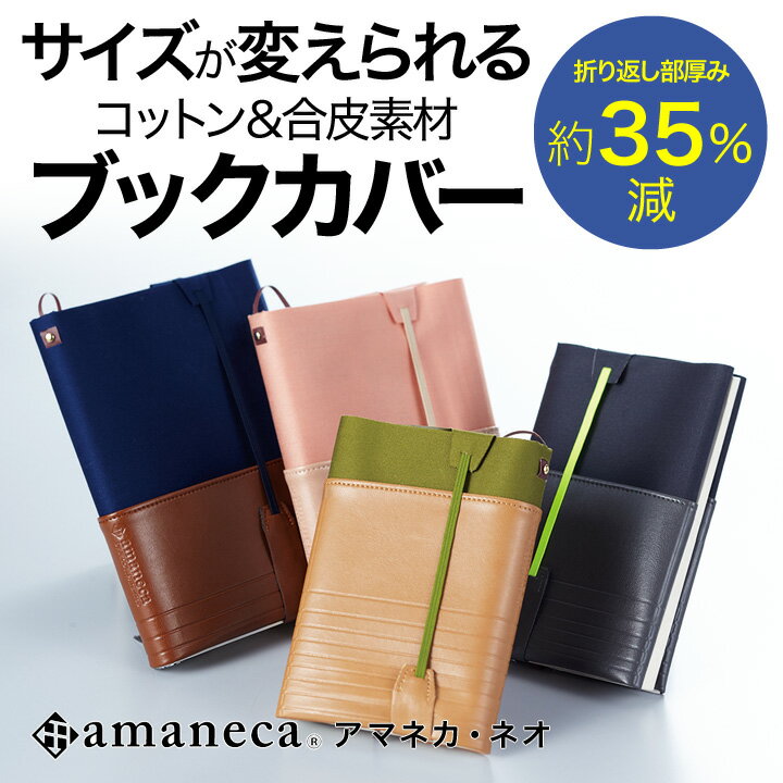 【10月下旬入荷予定】ブックカバー フリーサイズ アマネカ・ネオ AM-N5 【正規販売店…...:eigo:10002449