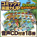 英語教材 School Adventures Graded Comic Readers 全巻セット CD付き 18冊セット LEVEL1 2 3のセット 子供 コミック 漫画 英語 CD 多読 多聴 朗読音声CD付属