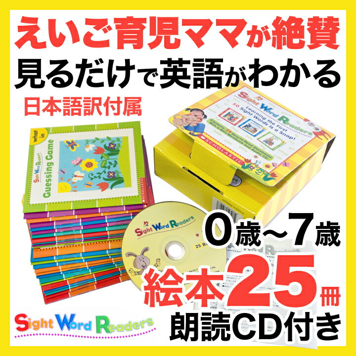 Scholastic Sight Word Readers 25 Readers, Workbook and Audio CD Set【日本語訳付 送料無料】スカラスティック サイトワードリーダーズ ワークブックと音声CDのセット 幼児英語 CD 絵本 子供 英語 英語絵本 読み聞かせ 英語教材 英会話教材 知育教材