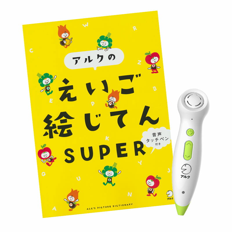 音声タッチペン付き アルクのえいご 絵じてん SUPER 【アルク 正規販売店】 アルク 英語教材 おすすめ 英会話教材 知育おもちゃ 知育玩具 タッチペン 絵本 セット 英語 おもちゃ ゲーム 絵 辞典 子供英語 英語絵本 幼児 幼児英語 子供 小学生ペン 音声ペン 英語学習 英語教育