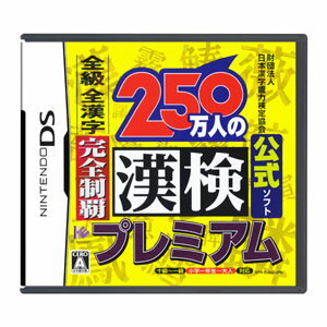 250万人の漢検プレミアム 全級 全漢字 完全制覇