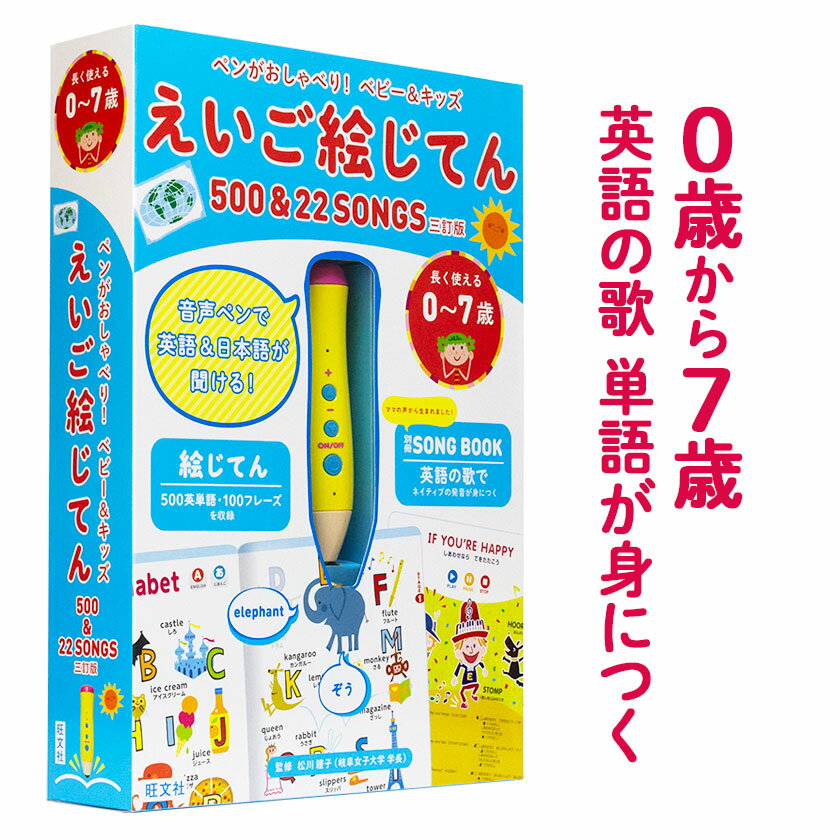 ペンがおしゃべり！ ベビー＆キッズ えいご絵じてん 500＆22 SONGS 三訂版 【旺文社 正規販売店】 幼児英語 タッチペン 絵本 英語 にほんご 日本語 童謡 おすすめ 知育玩具 おもちゃ 子供英語 英語教材 歌 幼児 子供 1歳 2歳 3歳 4歳 5歳 6歳 入園祝い 誕生日 プレゼント