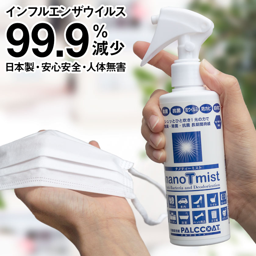 ウイルス対策 日本製 除菌スプレー 光触媒パルクコート ナノティーミスト 200ml スプレー式ボトル 携帯 除菌 消毒 マスク 使い捨てマスク 手 指 スプレー 手指消毒 消毒液 手指消毒剤 消毒用 銀イオン