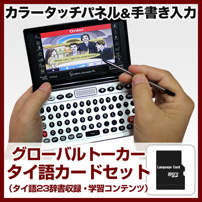 タイ語 英語 日本語 電子翻訳機 電子辞書 「グローバルトーカー GT-V5 本体」＋「タイ語カード...:eigo:10001624