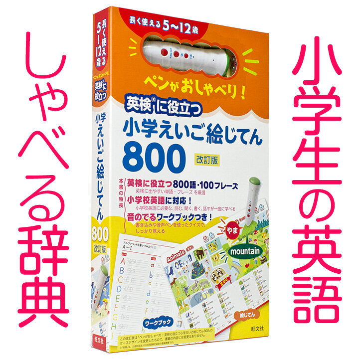 知育玩具 4歳〜小学生 ペンがおしゃべり 英検に役立つ 小学えいご絵じてん800 改訂版 【旺文社 ...:eigo:10001604