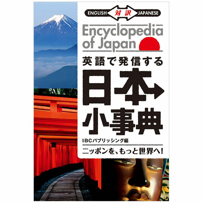 英語で発信する日本小事典 ニッポンを、もっと世界へ！| メール便送料無料 対訳 日本 地理 歴史 経済 天皇制 宗教 語学・学習参考書 語学学習 英語対訳 日本 伝統 食文化 武道 日米 語学・学習参考書 語学学習 英語