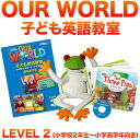 幼児英語 DVD 「OUR WORLD 子ども英語教室 LEVEL2」 【送料無料】 子供 幼児 絵本 英語絵本 英会話教材 英語教材 CD おもちゃ 女の子 男の子 小学生 子供用 知育玩具 子供英語 2歳 3歳 4歳 5歳 6歳 7歳 パペット