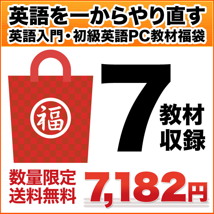 初級英語福袋 / 英語教材 英会話教材...:eigo:10001536