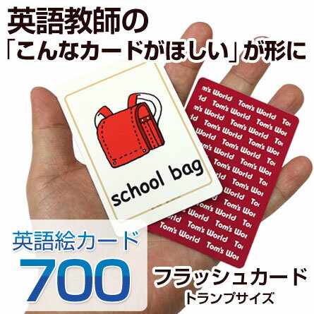 幼児英語 英語絵カード 700 トランプ型 【正規販売店 送料無料】 フラッシュカード 幼…...:eigo:10001603