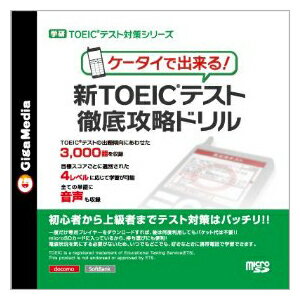 学研TOEIC(R)テスト対策シリーズケータイで出来る！新TOEIC(R)テスト徹底攻略ドリル（携帯電話専用TOEIC学習コンテンツを収録したmicroSDカード）