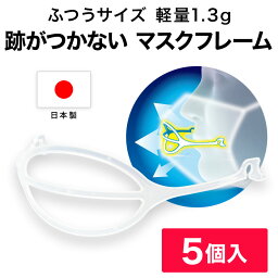 マスクフレーム MASKair （マスケア） ライフマスクサポーター 普通サイズ 5個入 <strong>日本製</strong> 【送料無料】 肌に触れない 跡がつかない マスク フレーム 立体マスク 立体 3d 不織<strong>布マスク</strong> 国産 空間 3dマスク マスクインナー