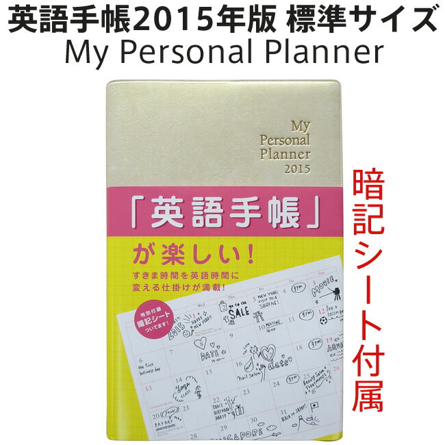 [送料無料] 英語手帳 2012年版 My Personal Planner 【 標準サイズ / シャンパンホワイト 】