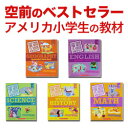 英語教材 英会話にも役立つ「アメリカの参考書6冊セット」日本の小学校・中学校で習う事柄を英語で表現している英語教材 アメリカの多くの小学校が使う副教材02P02jun13英語教材 TOEIC・英検・英会話にも役立つ一般的な知識を英語で総復習できる教材 自然な英会話を目指す方/海外旅行・ビジネス英語、TOEIC・英検への英語教材