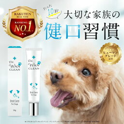 犬 <strong>歯磨き粉</strong> 歯磨きジェル Dr.WANCLEAN（ドクター ワンクリーン) デンタルケアジェル 歯石除去 歯垢除去 対策 歯茎ケア 犬用 口腔 歯ブラシ ジェル オーラルケア ヒューマングレード 国産 30g