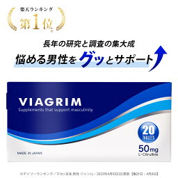 VIAGRIM バイアグリム シトルリン マカ 亜鉛 国内生産 <strong>男性</strong>用 メンズ サプリ <strong>サプリメント</strong> 健康食品 メンズサプリ [20粒]