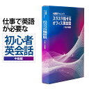 英会話教材 英語教材 送料無料 スラスラ 話せる オフィス英会話 中級 英会話 英語 教材 言語学博士 英語初心者 わかりやすい 初心者専用 ビジネス英会話教材 ビジネス英会話