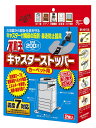 不動王〈カーペット用〉キャスターストッパー(2個1組)
