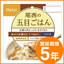 尾西食品/アルファ米(賞味期限5年)＜100g 1食分＞五目ごはん