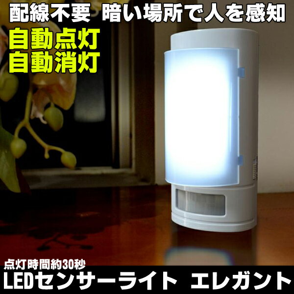 センサーライト エレガント 高輝度6LED 人感センサー 簡単設置 自動点灯 自動消灯 電池式...:eiko1234:10000034