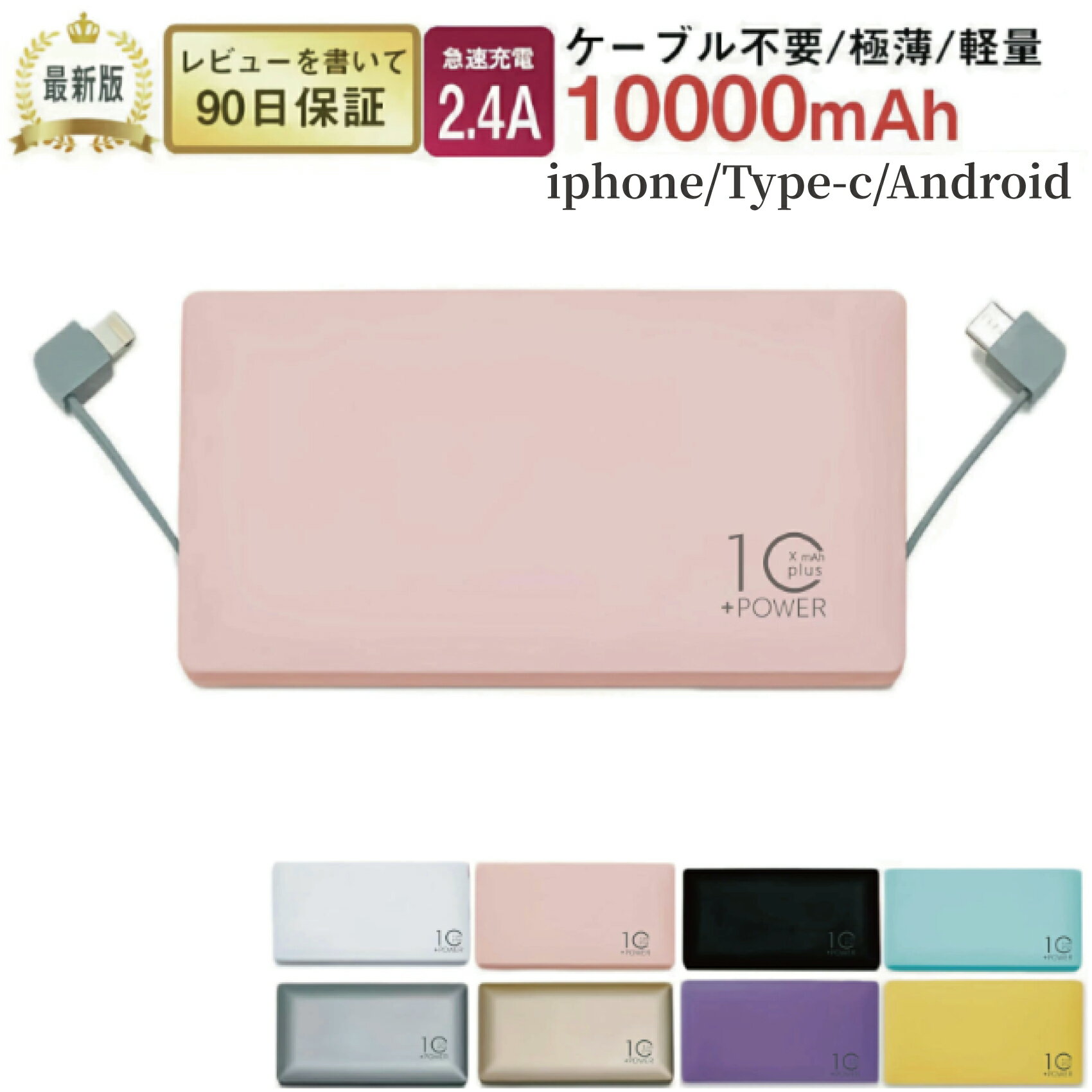 <strong>モバイルバッテリ</strong>ー ケーブル内蔵 大容量 軽量10000mAhTypec 充電器 iPhone ＆Android＆Type-Cすべて対応 iphone14 iPhone13 iPhone12 iPhone11 iPhonexs iPhonexsm iPhone8 iPhoneXiPhone7 Plus iPhone6同時充電