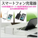 宅急便送料無料スマートフォン充電器 スマホ充電器USB充電器5ポート急速充電高出力8A 40W出力自動調節機能付き ACコンセントアダプタ