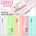 メール便送料無料 Android 急速充電ケーブル USBコード充電ケーブル 1M高耐久 android 充電ケーブル