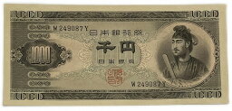 <strong>聖徳太子</strong>1000円 日本銀行券B号1000円 アルファベット1桁 昭和25年 〜 (1950) 【未使用】 日本 貨幣 古銭 旧紙幣 旧札 旧 紙幣 アンティーク