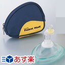 ポケットマスク 青ソフトポーチ入り (0-9436-01) 人工呼吸用マスク あす楽 ポケットマスク 青ソフトポーチ入り (0-9436-01) 人工呼吸用マスク あす楽
