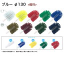 【日本製】 高砂 HPM ニューボトル磁性ブラシヘッド (ヘッドのみ) φ130 ブルー 57140