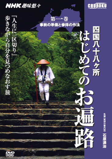 NHK趣味悠々　四国八十八ヶ所　はじめての遍路　第一巻