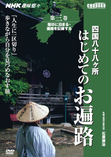 NHK趣味悠々　四国八十八ヶ所　はじめての遍路　第三巻