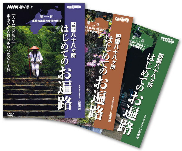 NHK趣味悠々　四国八十八ヶ所　はじめての遍路　全三巻セットNHK教育テレビで放映された「趣味悠々」の「四国八十八ヶ所 はじめてのお遍路」のDVD第一巻・第二巻・第三巻の3本セットです。