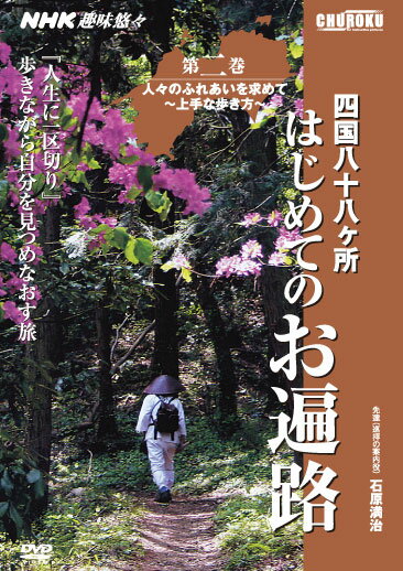 NHK趣味悠々　四国八十八ヶ所はじめての遍路DVD　第二巻