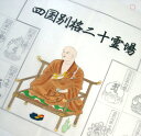 霊場名入り弘法大師 四国別格二十霊場用納経軸(御朱印軸)