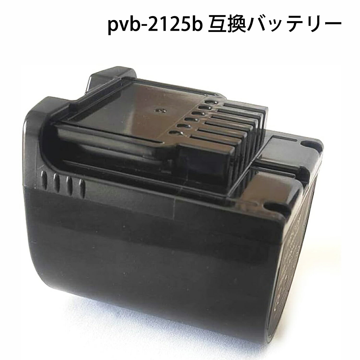 【即日発送】PVB-2125b pv-beh900-009 コードレス掃除機バッテリー pv-bfh900 pv-beh800 pv-bh900g PV-BL50J PV-BL50K 非純正・互換品