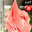 【あす楽 対応】 肉料理に幅広く活用出来る肉質等級最高5ランク 仙台牛 切り落とし 500g【送料無料】 【仙台牛】【和牛】