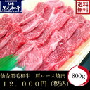 【卒業祝】【入学祝】適度な霜降りと赤身のバランスが絶妙 仙台黒毛和牛肩ロース焼肉800g【送料無料】【ギフトに最適】【焼肉】【和牛】