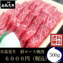 【卒業祝】【入学祝】赤身が美味しくあっさりとした深い味わい 日高見牛肩ロース焼肉500g【送料無料】【ギフトに最適】【焼肉】【赤身】