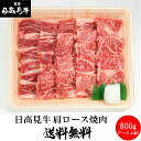 赤身が美味しく深い味わい 日高見牛 肩ロース 焼肉 800g...