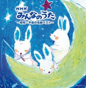 「NHKみんなのうた〜昭和・平成の名曲ベスト〜 キング・スーパー・ツイン・シリーズ 2022」CD2枚組