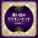 『ザ・ベスト 思い出のミリオン・ヒット 〜丘を越えて〜』CD