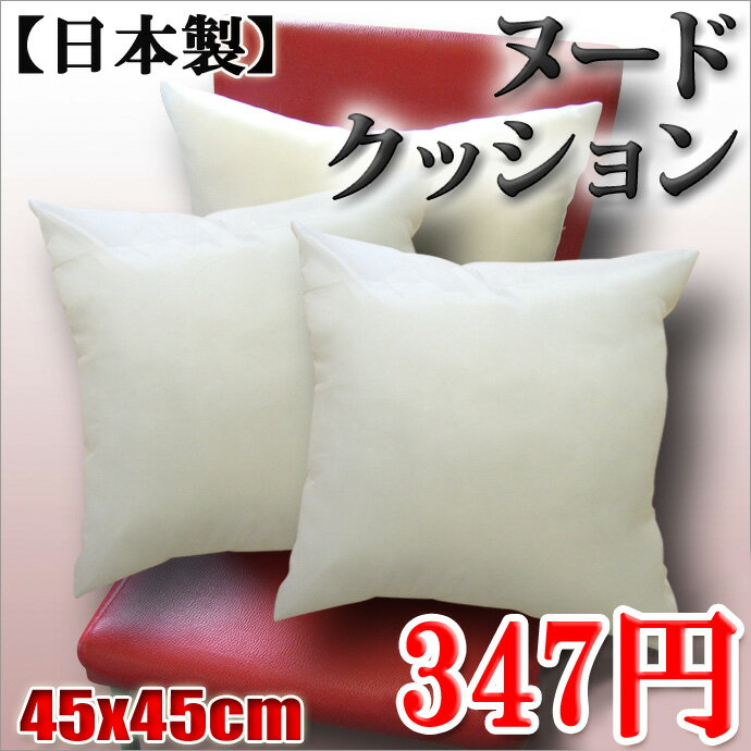 【日本製・347円】ヌードクッション 45×45cm ふわふわ弾力性抜群！シリコン綿(弾力綿・復元綿)　【弾力ある中空綿100%使用】 国産品 工場直送・特別価格 （インテリア・クッション・くっしょん）　レビューを書いて消費税OFFキャンペーン実施中！